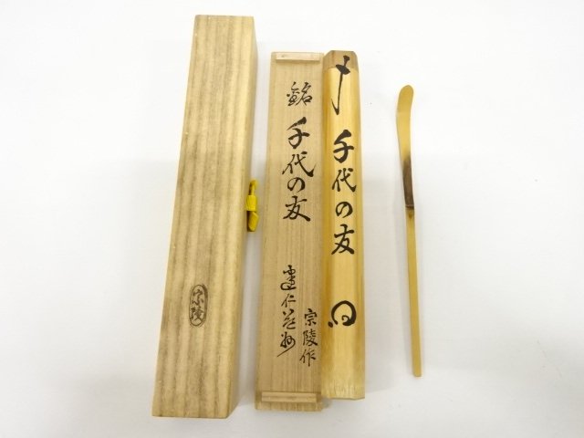 紫野藤井誡堂(誡堂宗省) 高野宗陵下削 銘『好日』茶杓